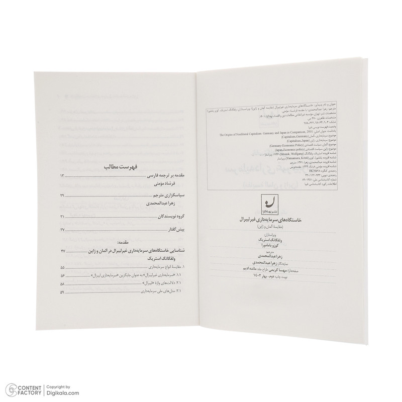 کتاب خاستگاه های سرمایه داری غیر لیبرال اثر ولفگانگ استریک و کوزو یامامورا انتشارات نهادگرا کتاب خاستگاه های سرمایه داری غیر لیبرال اثر ولفگانگ استریک و کوزو یامامورا انتشارات نهادگرا