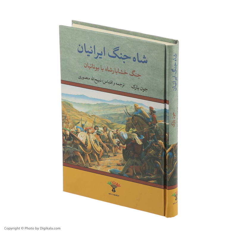 کتاب شاه جنگ ایرانیان اثر جون بارک انتشارات تاو کتاب شاه جنگ ایرانیان اثر جون بارک انتشارات تاو