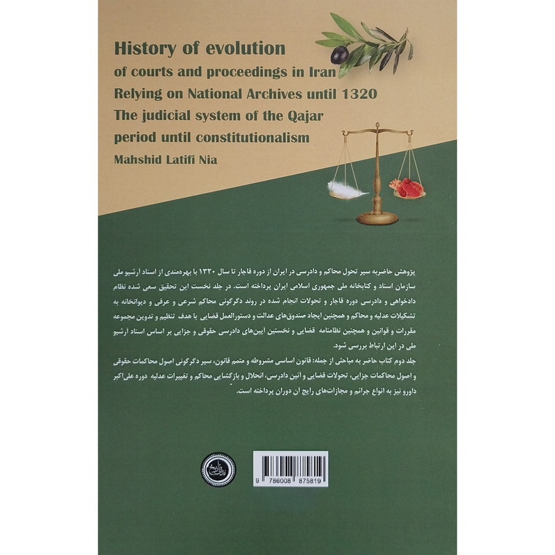 کتاب تاریخ تحول محاکم و دادرسی در ایران اثر مهشید لطفی نیا انتشارات ندای تاریخ 2 جلدی
