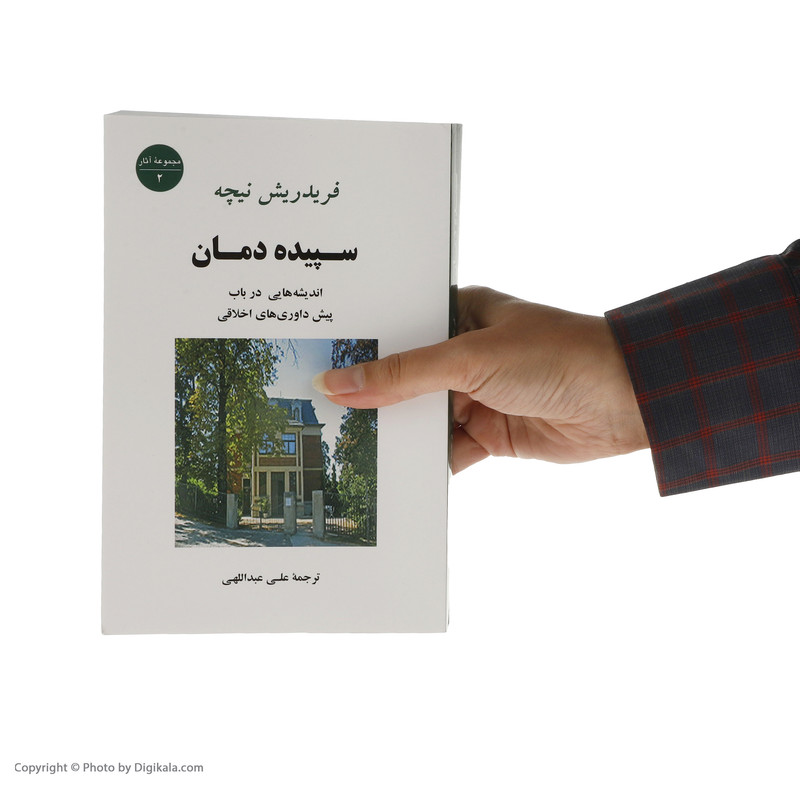 کتاب سپیده دمان اثر فریدریش نیچه انتشارات جامی