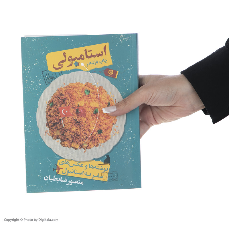 کتاب استامبولی نوشته ها و عکس های استانبول اثر منصور ضابطیان انتشارات مون کتاب استامبولی نوشته ها و عکس های استانبول اثر منصور ضابطیان انتشارات مون