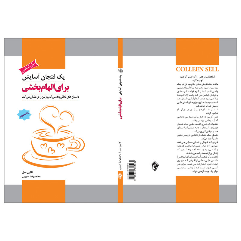 کتاب یک فنجان اسایش برای الهام بخشی داستان های تعالی بخش که روزتان را درخشان میکنند اثر کالین سل انتشارات پل کتاب یک فنجان اسایش برای الهام بخشی داستان های تعالی بخش که روزتان را درخشان میکنند اثر کالین سل انتشارات پل