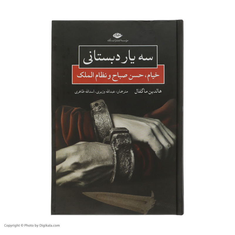 کتاب سه یار دبستانی خیام حسن صباح و نظام الملک اثر هالدین ماگفال نشر نگاه کتاب سه یار دبستانی خیام حسن صباح و نظام الملک اثر هالدین ماگفال نشر نگاه