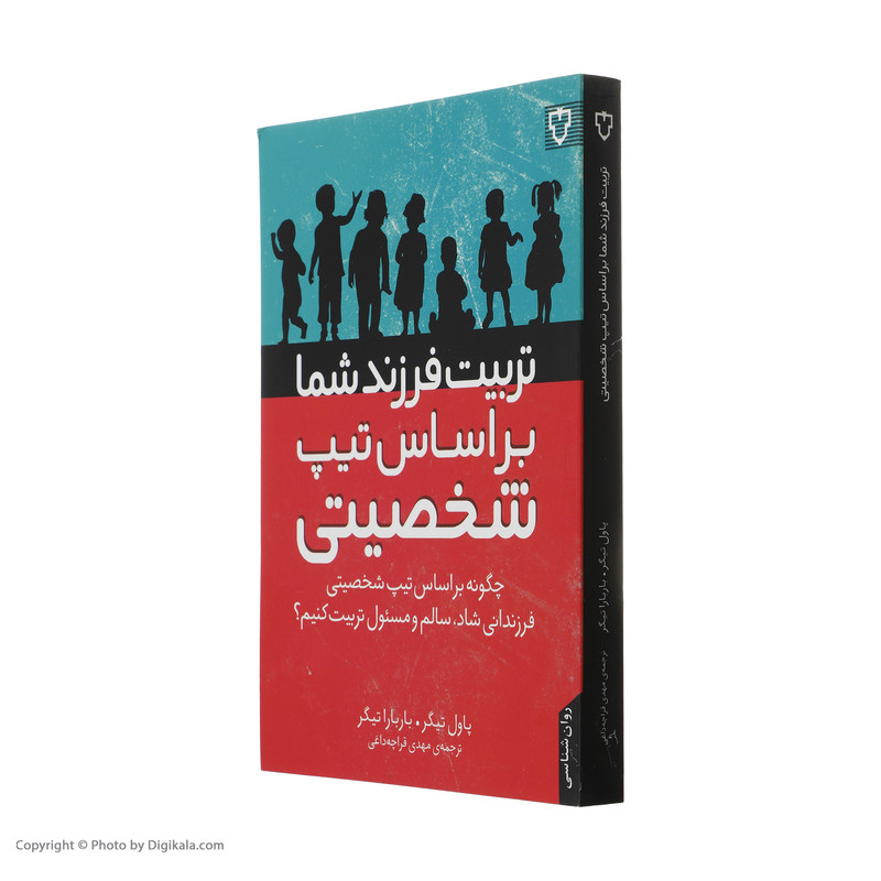 کتاب تربیت فرزند شما براساس تیپ شخصیتی اثرپاول تیگر و باربا تیگر نشر نقش و نگار کتاب تربیت فرزند شما براساس تیپ شخصیتی اثرپاول تیگر و باربا تیگر نشر نقش و نگار