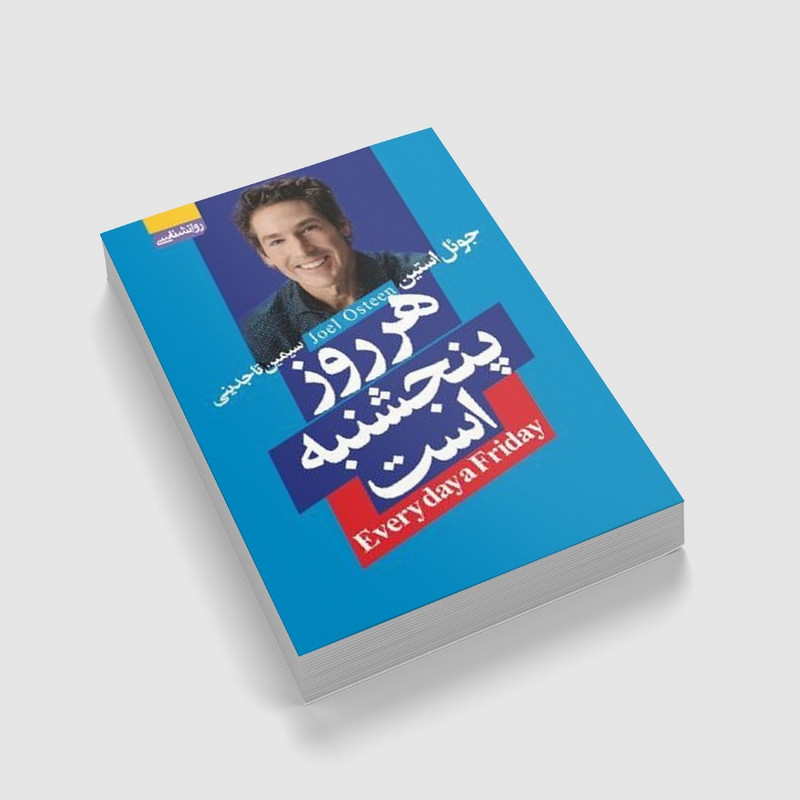 کتاب هر روز پنجشنبه است اثر جویل استین انتشارات اتیسا