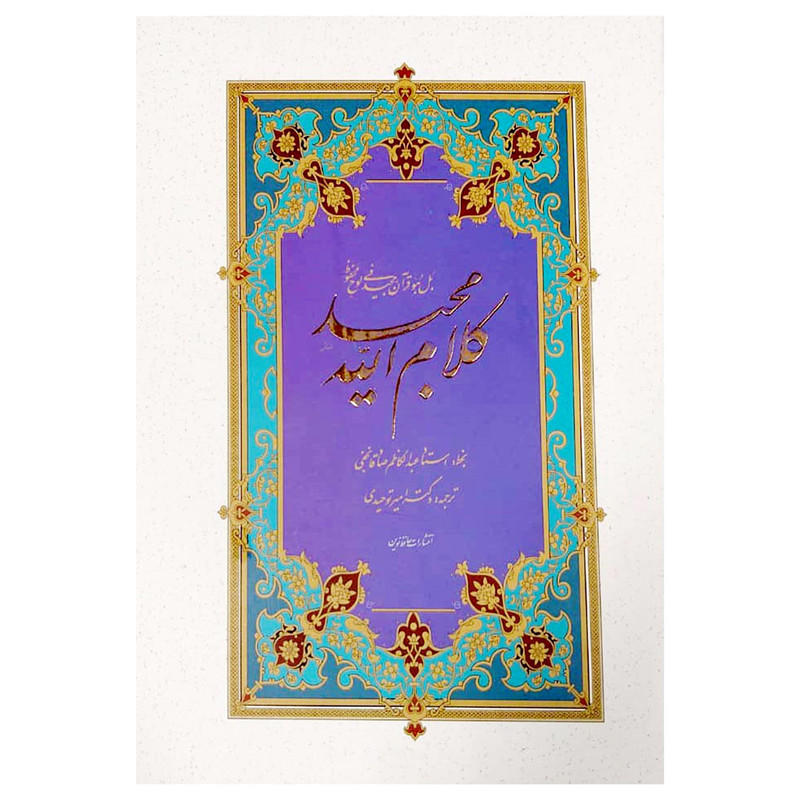 کتاب قران مجید ترجمه امیر توحیدی انتشارات حافظ نوین کتاب قران مجید ترجمه امیر توحیدی انتشارات حافظ نوین
