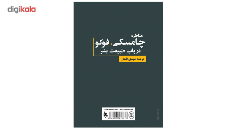 کتاب مناظره چامسکی، فوکو در باب طبیعت بشر نشر صدق کتاب مناظره چامسکی، فوکو در باب طبیعت بشر نشر صدق