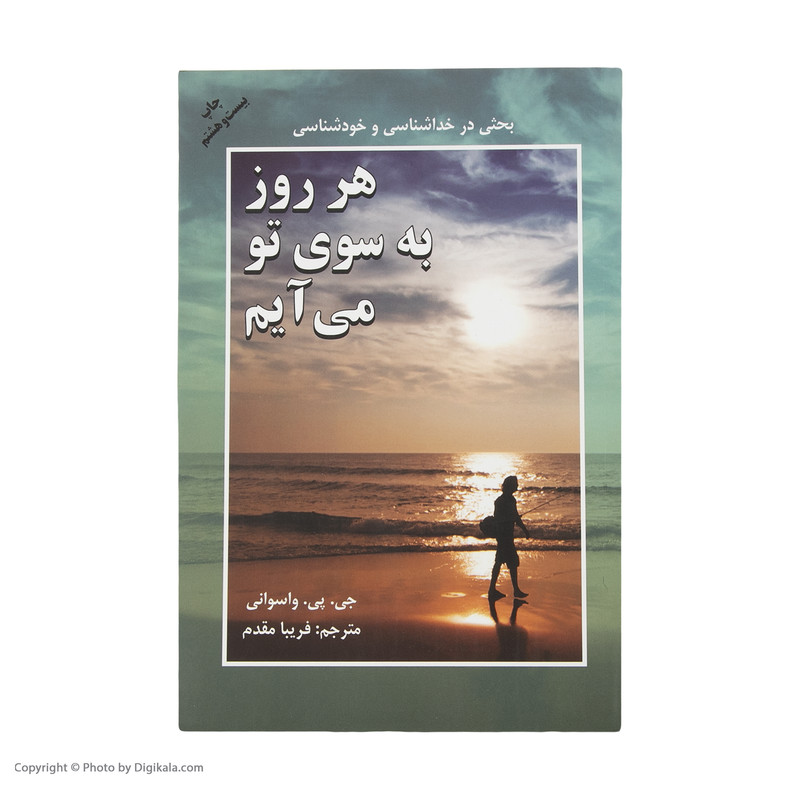 کتاب هر روز به سوی تو می ایم ثار جی. پی. وسوانی انتشارات دایره کتاب هر روز به سوی تو می ایم ثار جی. پی. وسوانی انتشارات دایره