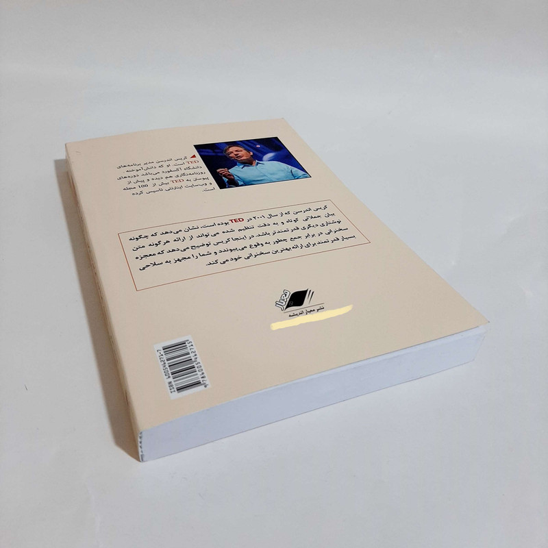 کتاب اصول سخنرانی به روش TED اثر کریس اندرسن انتشارات معیار اندیشه کتاب اصول سخنرانی به روش TED اثر کریس اندرسن انتشارات معیار اندیشه