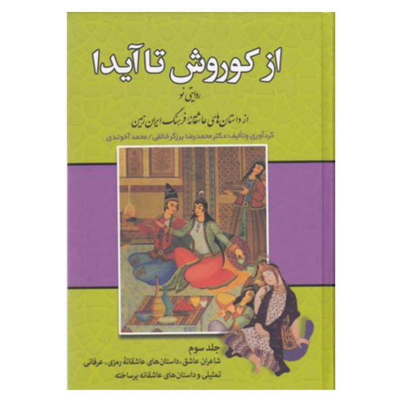 کتاب از کوروش تا ایدا اثر محمدرضا برزگر خالقی و محمد اخوندی انتشارات زوار 3 جلدی کتاب از کوروش تا ایدا اثر محمدرضا برزگر خالقی و محمد اخوندی انتشارات زوار 3 جلدی
