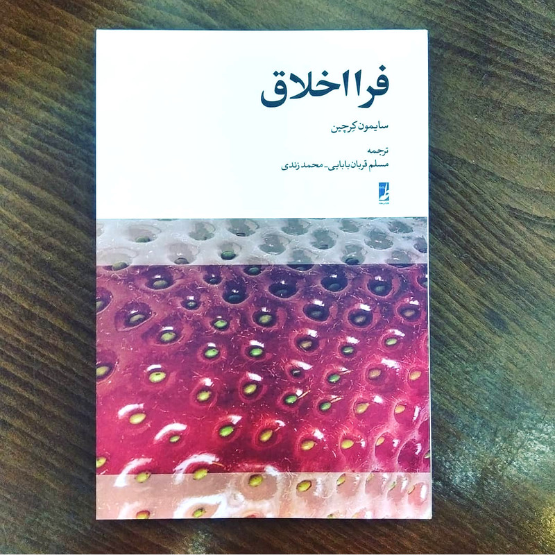 کتاب فرااخلاق اثر سایمون کرچین انتشارات کتاب طه کتاب فرااخلاق اثر سایمون کرچین انتشارات کتاب طه