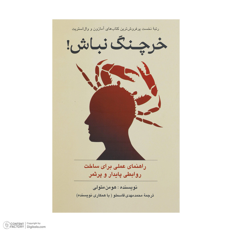 کتاب خرچنگ نباش اثر هومن متولی نشر پیکان کتاب خرچنگ نباش اثر هومن متولی نشر پیکان