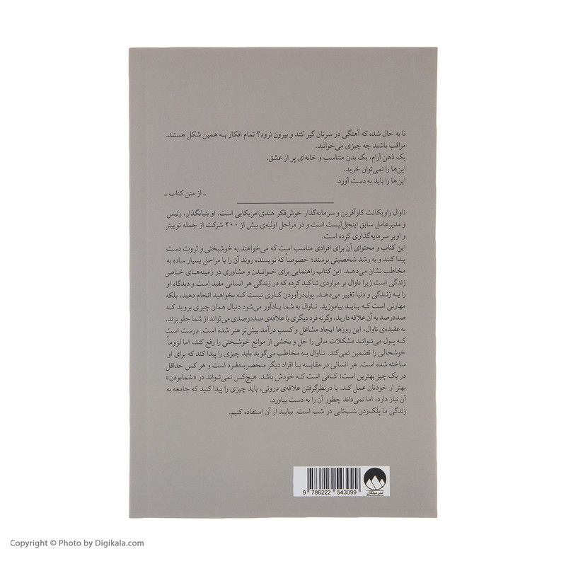 کتاب راهنمای خوشبختی و ثروتمندی به روایت ناوال راویکانت اثر اریک یورگنسن نشر میلکان