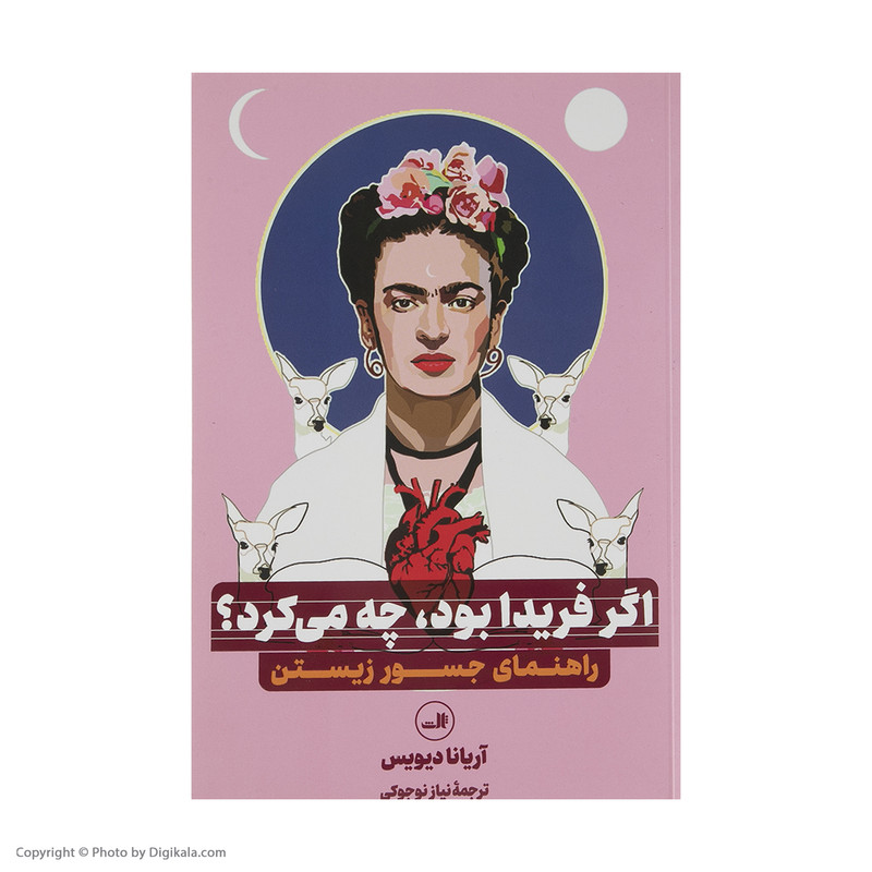کتاب اگر فریدا بود چه می کرد اثر اریانا دیویس نشر ثالث کتاب اگر فریدا بود چه می کرد اثر اریانا دیویس نشر ثالث
