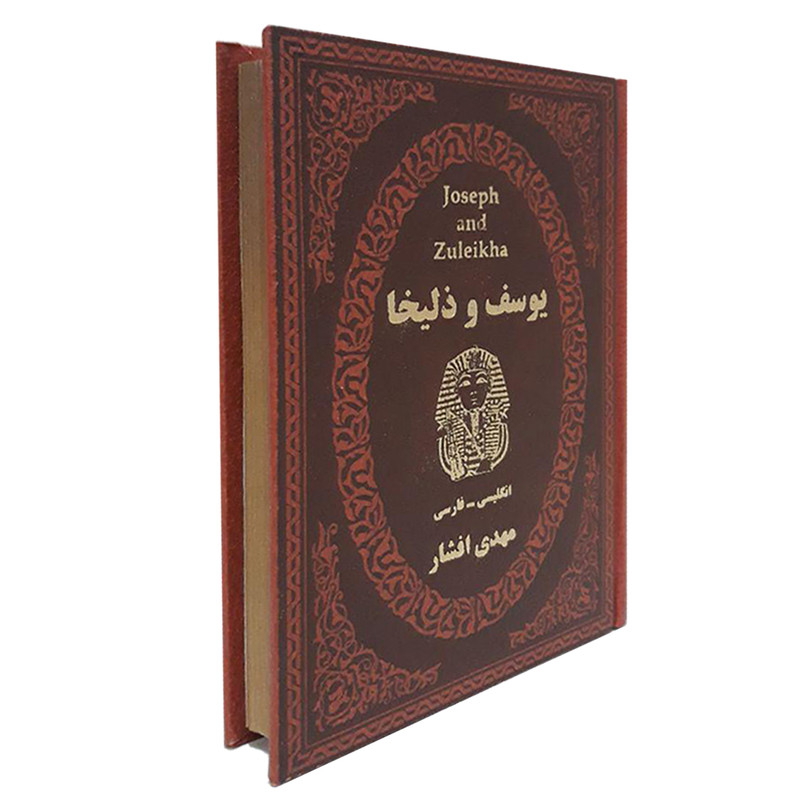 کتاب یوسف و زلیخا اثر مهدی افشار انتشارات پارمیس کتاب یوسف و زلیخا اثر مهدی افشار انتشارات پارمیس