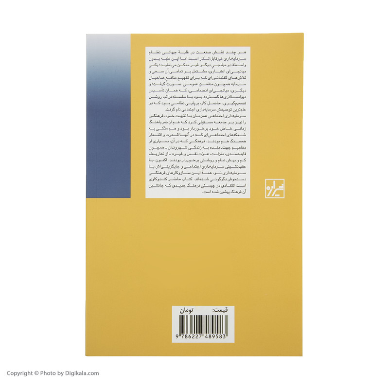 کتاب فرهنگ سرمایه داری نو اثر ریچارد سنت انتشارات شیرازه کتاب ما