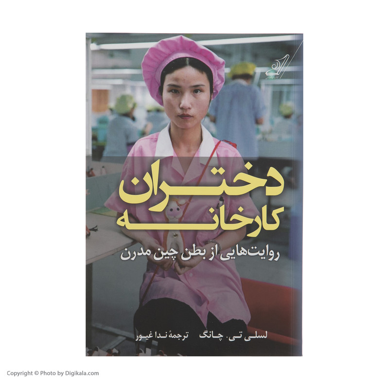 کتاب دختران کارخانه اثر لسلی تی چانگ نشر کتاب کوله پشتی کتاب دختران کارخانه اثر لسلی تی چانگ نشر کتاب کوله پشتی
