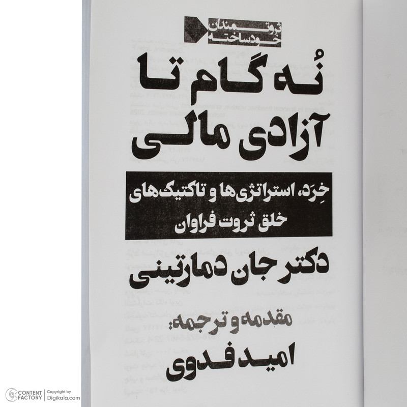 کتاب 9 گام تا ازادی مالی اثر دکتر جان دمارتینی ترجمه امید فدوی انتشارات نگاه نوین کتاب 9 گام تا ازادی مالی اثر دکتر جان دمارتینی ترجمه امید فدوی انتشارات نگاه نوین