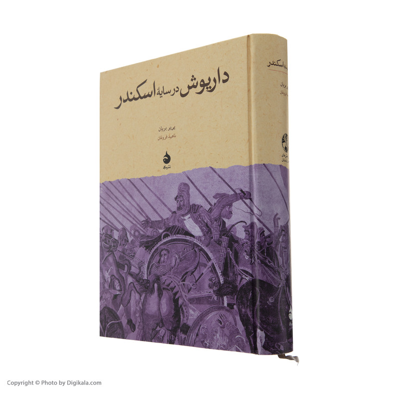 کتاب داریوش در سایه اسکندر اثر پی یر بریان نشر ماهی کتاب داریوش در سایه اسکندر اثر پی یر بریان نشر ماهی