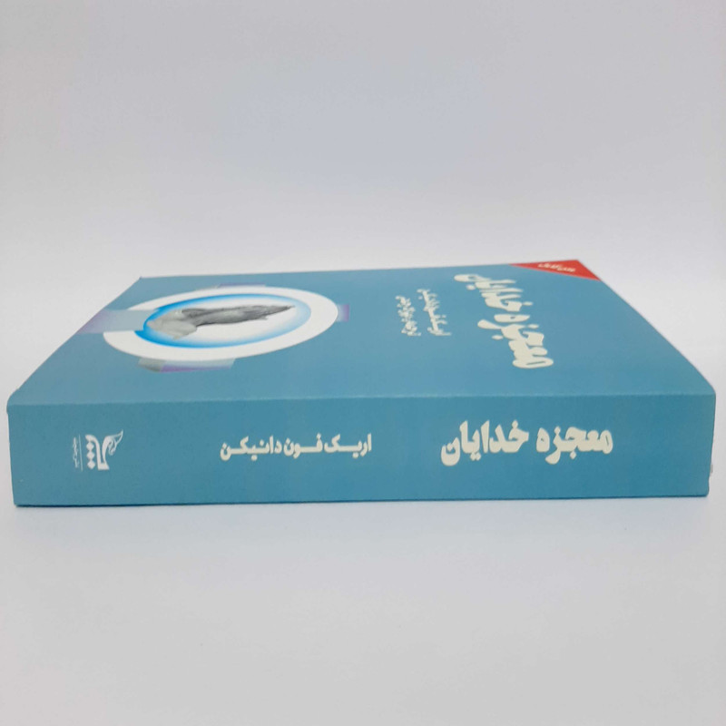 کتاب معجزه خدایان اثر اریک فون دانیکن انتشارات چلچله کتاب معجزه خدایان اثر اریک فون دانیکن انتشارات چلچله
