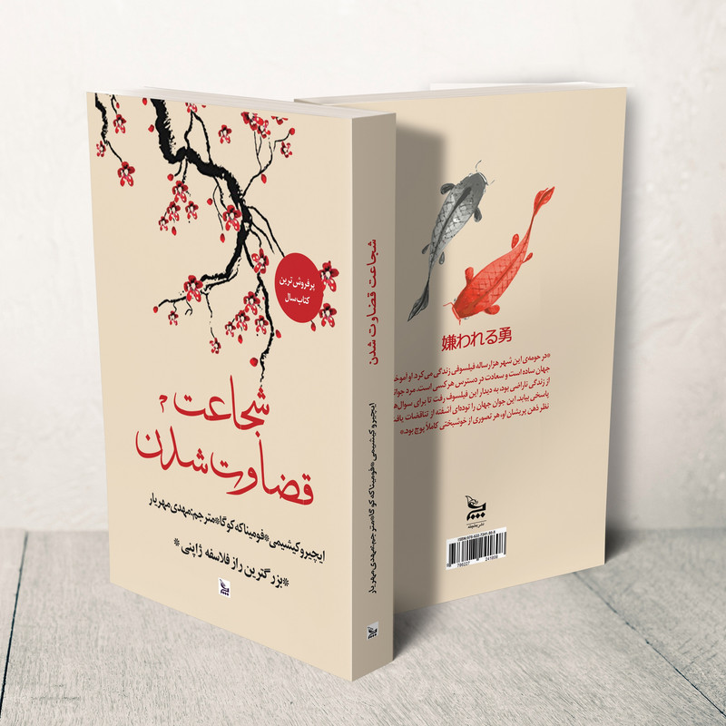 کتاب شجاعت قضاوت شدن اثر ایچیرو کیشیمی و فومیناکه کوگا انتشارات چلچله کتاب شجاعت قضاوت شدن اثر ایچیرو کیشیمی و فومیناکه کوگا انتشارات چلچله