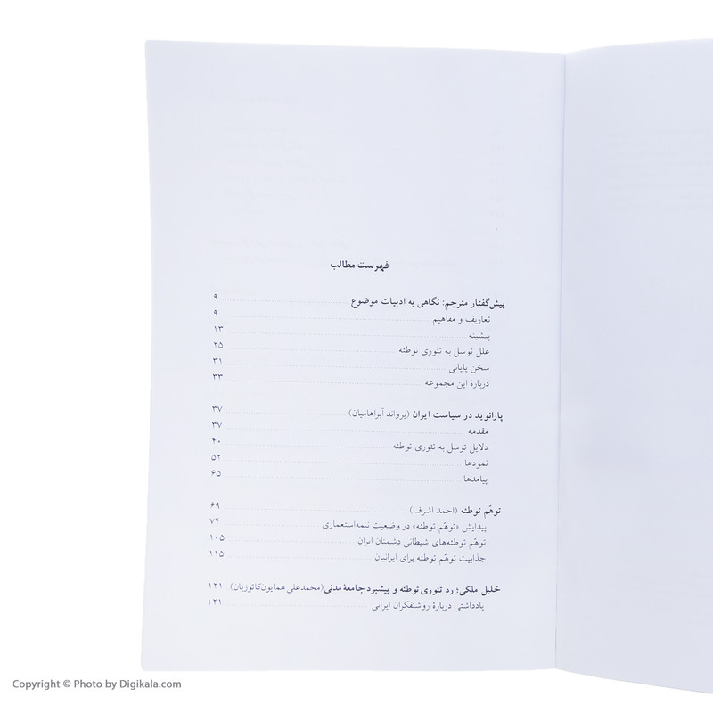 کتاب جستارهایی درباره تیوری توطیه در ایران اثر جمعی از نویسندگان نشر نی