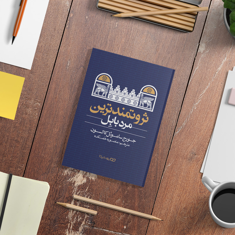 کتاب ثروتمند ترین مرد بابل اثر جورج سامویل کالسون نشر یوشیتا کتاب ثروتمند ترین مرد بابل اثر جورج سامویل کالسون نشر یوشیتا