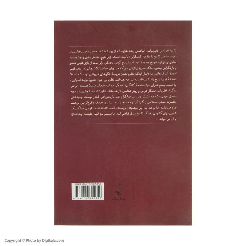 کتاب فلسفه اسلامی و جنبش های ملی ایرانیان در اینه الهیات سیاسی اثر اسماعیل نوشاد انتشارات نقد فرهنگ