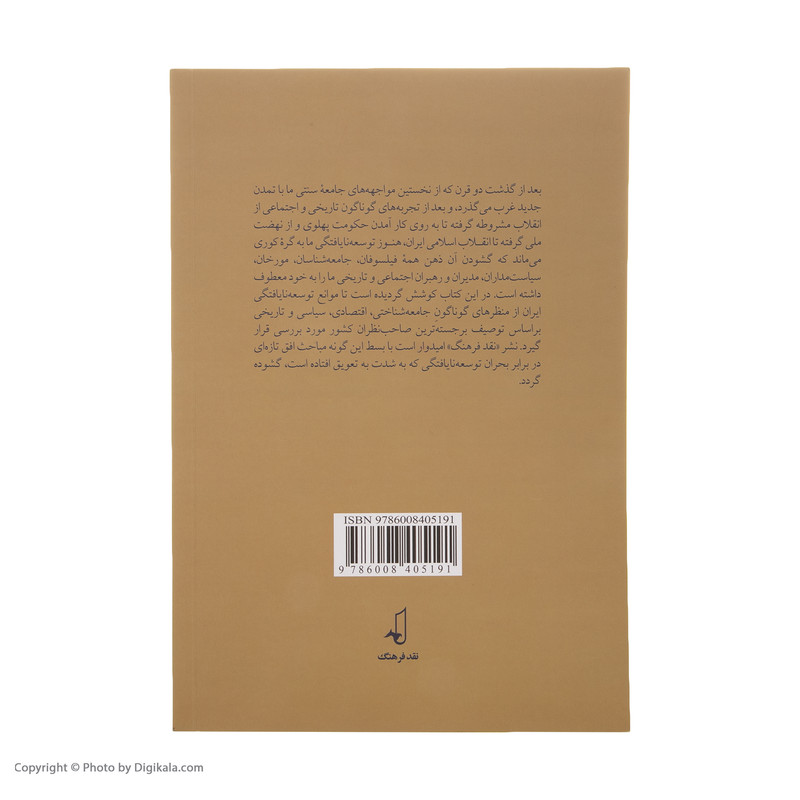 کتاب موانع توسعه ایران اثر نیما ناعم انتشارات نقد فرهنگ کتاب موانع توسعه ایران اثر نیما ناعم انتشارات نقد فرهنگ