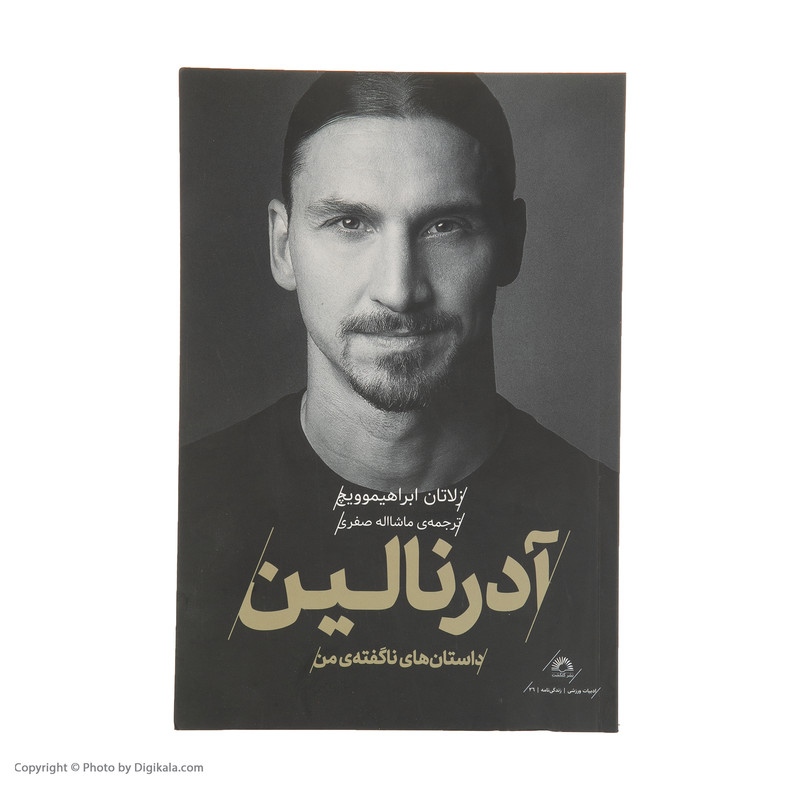 کتاب ادرنالین اثر زلاتان ابراهیموویچ انتشارات گلگشت کتاب ادرنالین اثر زلاتان ابراهیموویچ انتشارات گلگشت