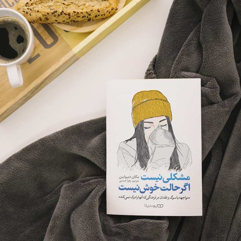 کتاب مشکلی نیست، اگر حالت خوش نیست اثر مگان دیواین نشر یوشیتا کتاب مشکلی نیست، اگر حالت خوش نیست اثر مگان دیواین نشر یوشیتا