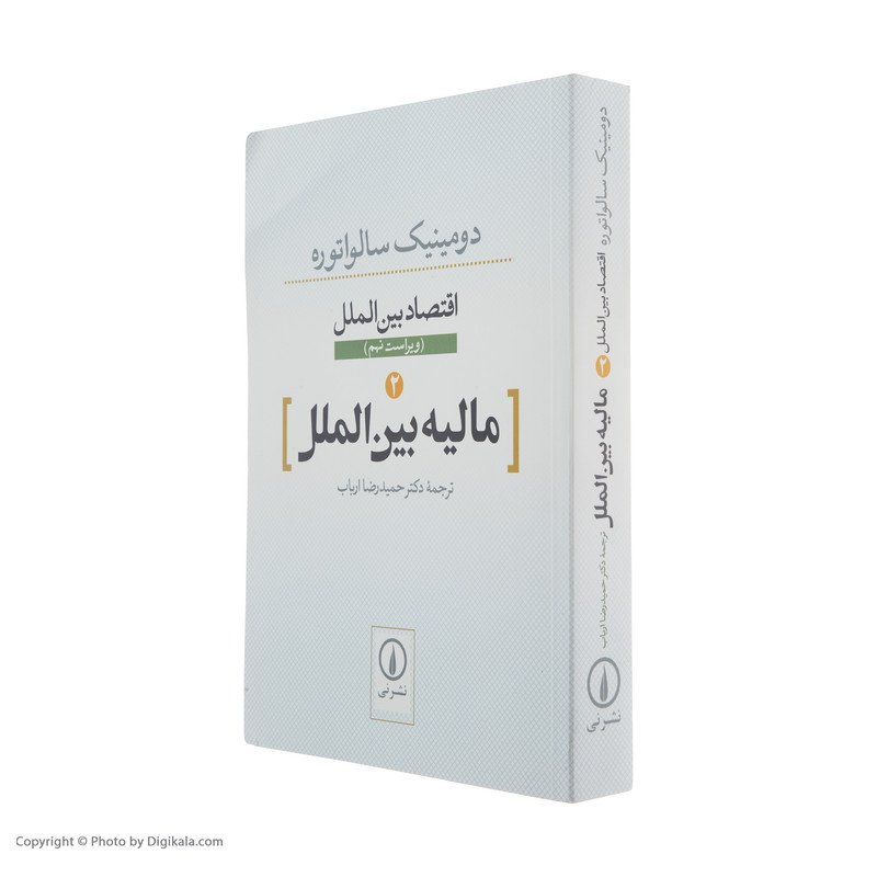 کتاب مالیه بین الملل اثر دومینیک سالواتوره نشر نی کتاب مالیه بین الملل اثر دومینیک سالواتوره نشر نی
