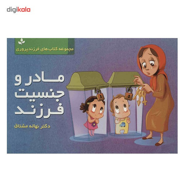 کتاب مجموعه کتاب های فرزند پروری اثر نهاله مشتاق - چهار جلدی کتاب مجموعه کتاب های فرزند پروری اثر نهاله مشتاق - چهار جلدی