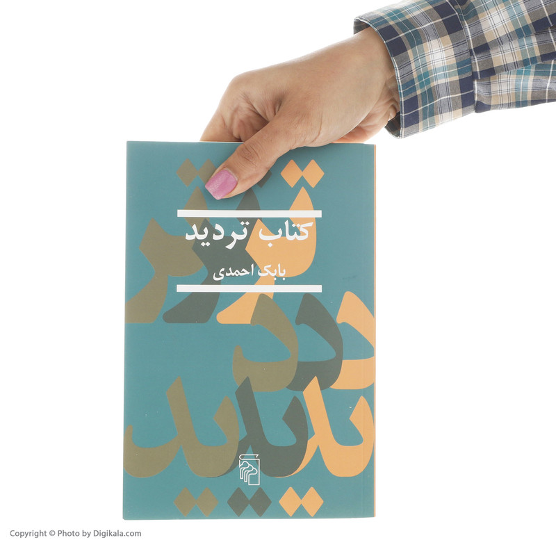 کتاب تردید اثر بابک احمدی کتاب تردید اثر بابک احمدی