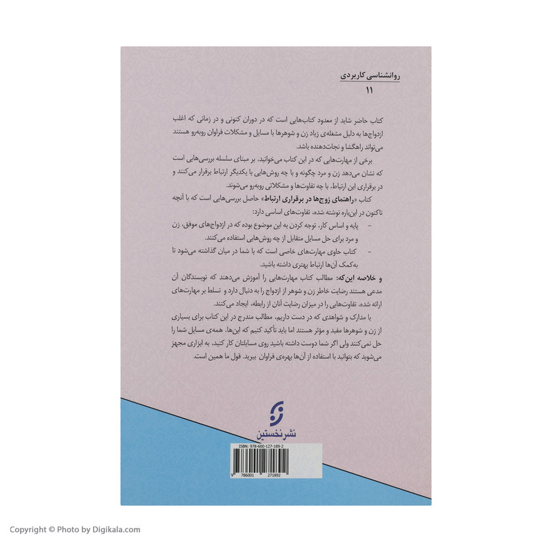 کتاب راهنمای زوج ها در برقراری ارتباط اثر جان گاتمن انتشارات نخستین کتاب راهنمای زوج ها در برقراری ارتباط اثر جان گاتمن انتشارات نخستین