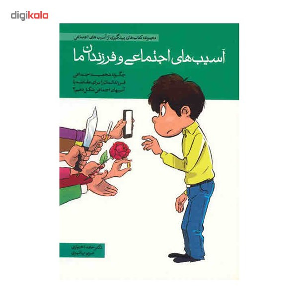 کتاب مجموعه کتاب های پیشگیری از اسیب های اجتماعی در کودکان و نوجوانان اثر حامد اختیاری - ده جلدی کتاب مجموعه کتاب های پیشگیری از اسیب های اجتماعی در کودکان و نوجوانان اثر حامد اختیاری - ده جلدی