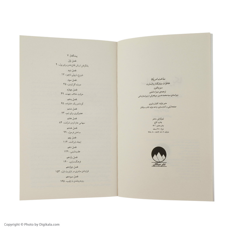 کتاب ساخت امریکا اثر سم والتون نشر میلکان کتاب ساخت امریکا اثر سم والتون نشر میلکان