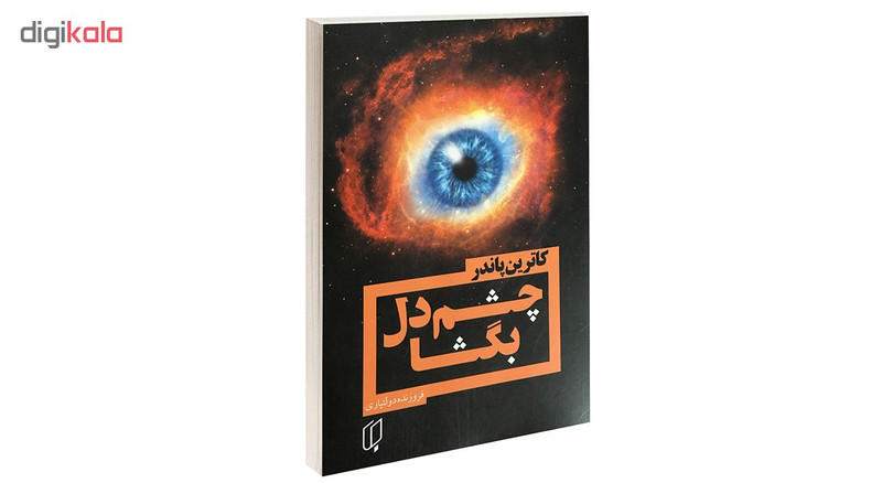 کتاب چشم دل بگشا اثر کاترین پاندر نشر باران خرد کتاب چشم دل بگشا اثر کاترین پاندر نشر باران خرد