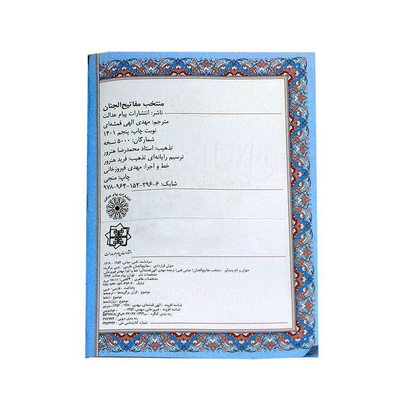 کتاب منتخب مفاتیح الجنان ترجمه مهدی الهی قمشه ای انتشارات پیام عدالت کتاب منتخب مفاتیح الجنان ترجمه مهدی الهی قمشه ای انتشارات پیام عدالت