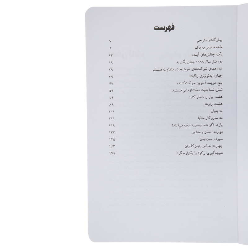 کتاب صفر به یک اثر پیتر تیل انتشارات نگاه نوین کتاب صفر به یک اثر پیتر تیل انتشارات نگاه نوین