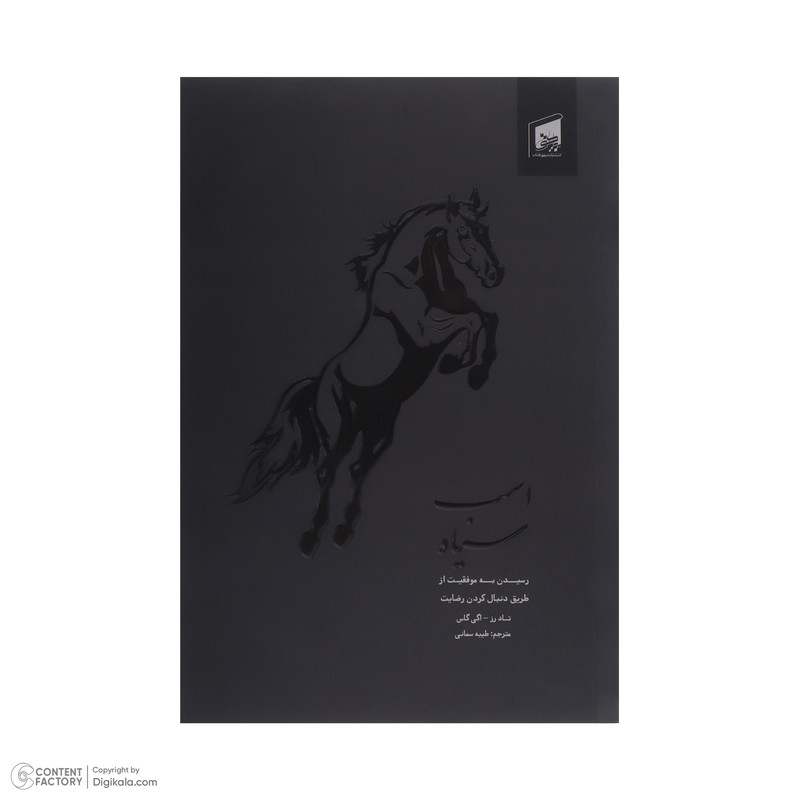 کتاب اسب سیاه اثر تاد رز و اگی اگاس انتشارات بیهق کتاب کتاب اسب سیاه اثر تاد رز و اگی اگاس انتشارات بیهق کتاب