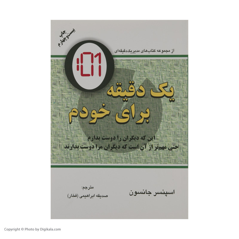 کتاب یک دقیقه برای خودم اثر اسپنسر جانسون انتشارات دایره کتاب یک دقیقه برای خودم اثر اسپنسر جانسون انتشارات دایره