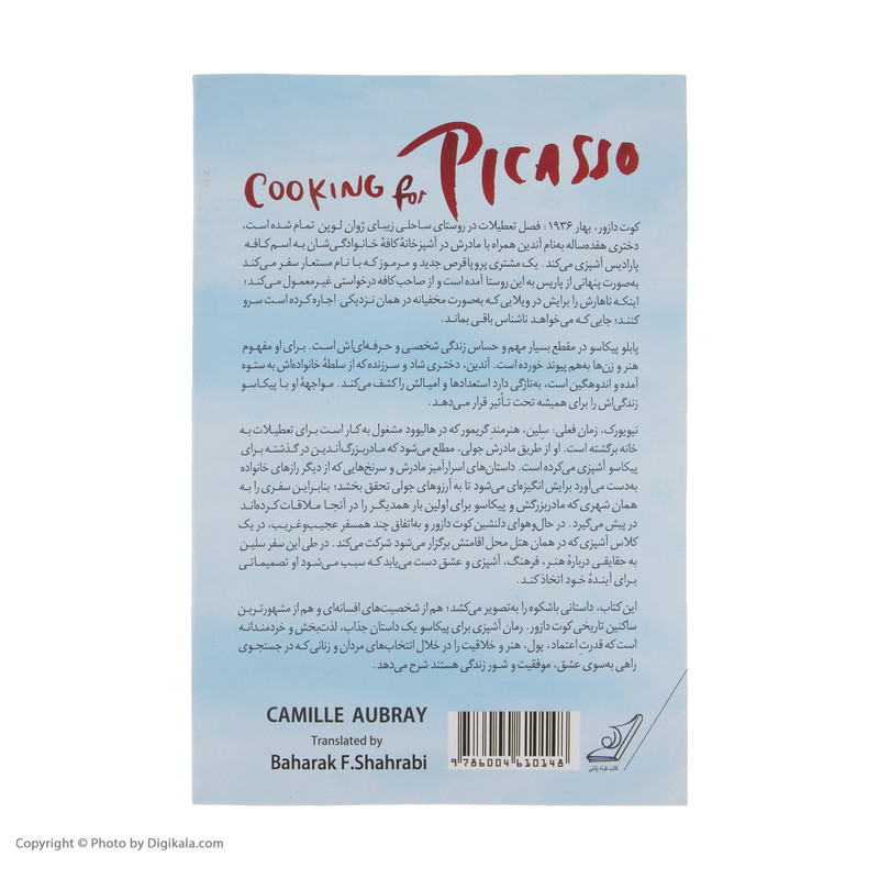 کتاب اشپزی برای پیکاسو اثر کامیل اوبری انتشارات کتاب کوله پشتی کتاب اشپزی برای پیکاسو اثر کامیل اوبری انتشارات کتاب کوله پشتی