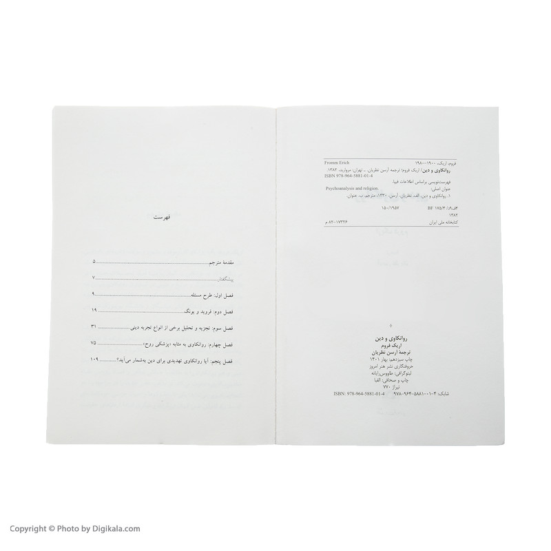 کتاب روانکاوی و دین اثر اریک فروم کتاب روانکاوی و دین اثر اریک فروم