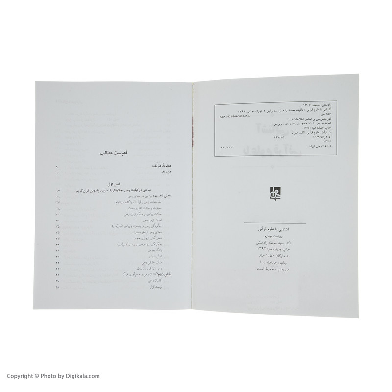 کتاب اشنایی با علوم قرانی اثر سیدمحمد رادمنش انتشارات جامی کتاب اشنایی با علوم قرانی اثر سیدمحمد رادمنش انتشارات جامی
