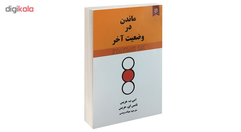 کتاب ماندن در وضعیت اخر اثر امی ب. هریس و تامس ای. هریس انتشارات نیک فرجام کتاب ماندن در وضعیت اخر اثر امی ب. هریس و تامس ای. هریس انتشارات نیک فرجام