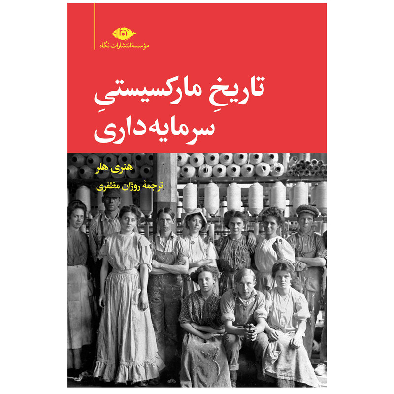 کتاب تاریخ مارکسیستی سرمایه داری اثر هنری هلر نشر نگاه کتاب تاریخ مارکسیستی سرمایه داری اثر هنری هلر نشر نگاه