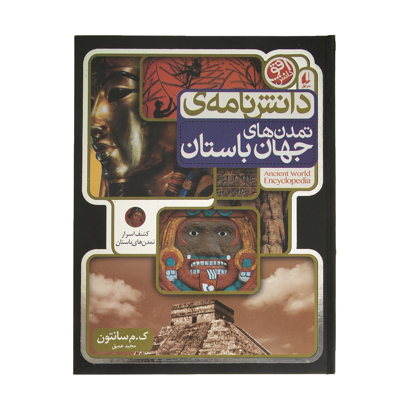 کتاب دانش نامه ی تمدن های جهان باستان اثر ک.م سانتون نشر افق کتاب دانش نامه ی تمدن های جهان باستان اثر ک.م سانتون نشر افق