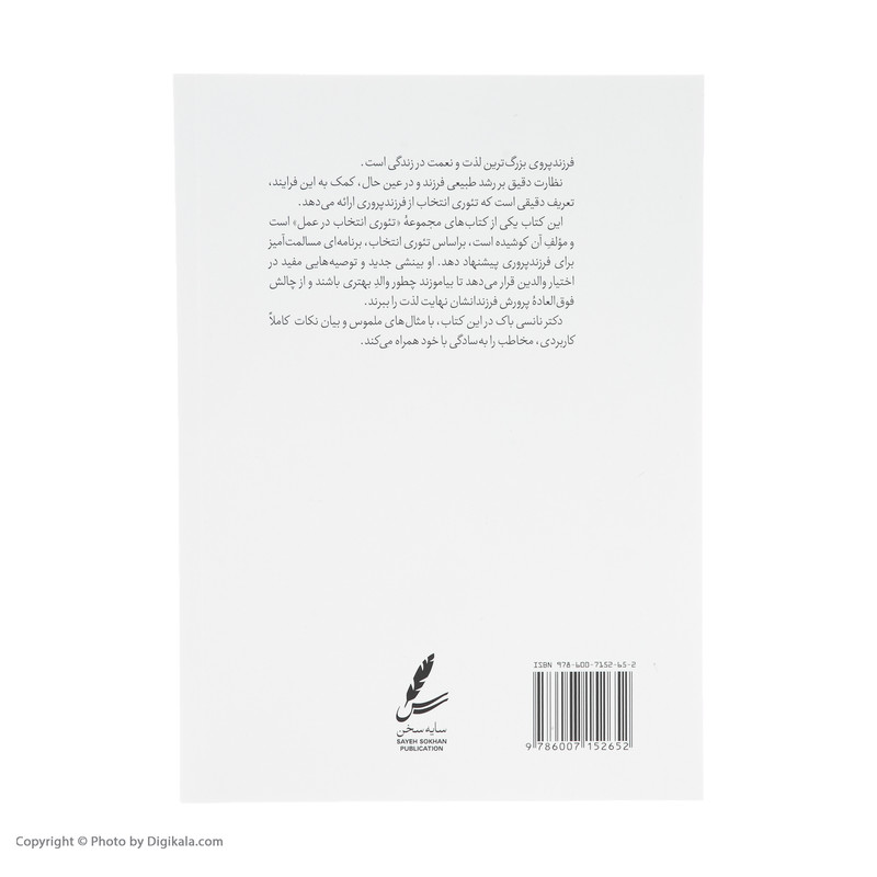 کتاب راهنمای تیوری انتخاب برای فرزند پروری اثر نانسی باک انتشارات سایه سخن