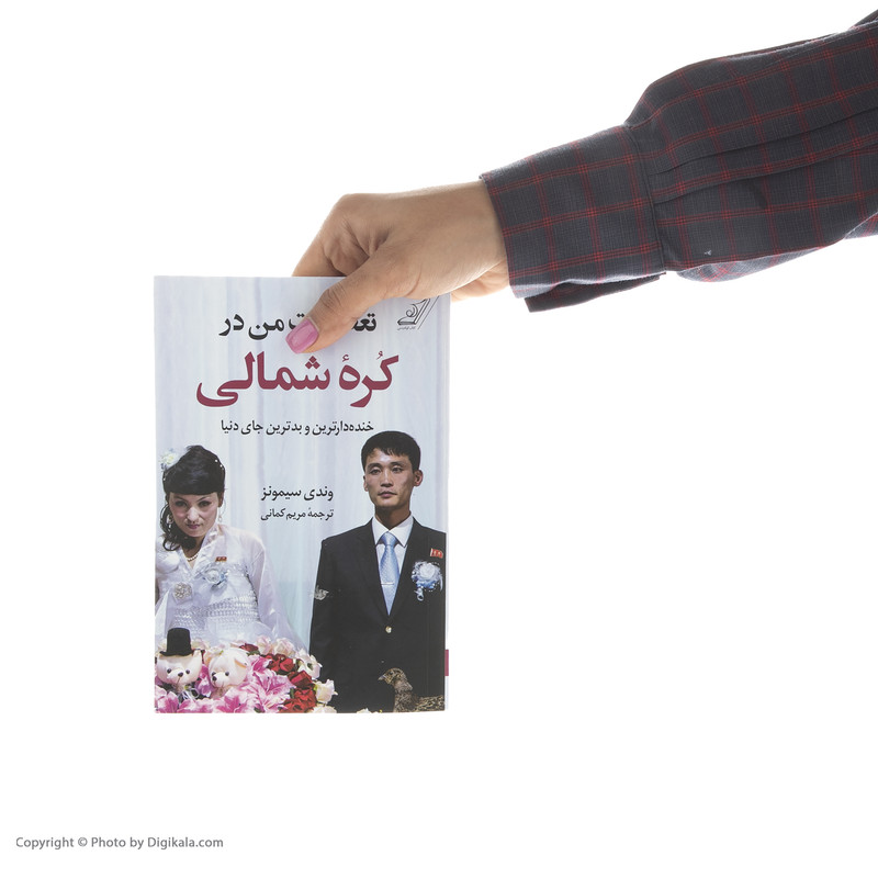کتاب تعطیلات من در کره شمالی اثر وندی سیمونز انتشارات کتاب کوله پشتی کتاب تعطیلات من در کره شمالی اثر وندی سیمونز انتشارات کتاب کوله پشتی
